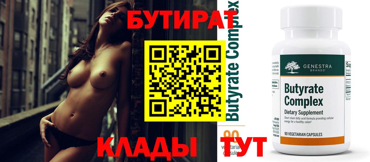 БУТИРАТ Butirat Заинск