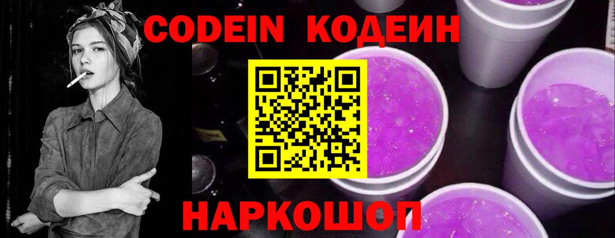 Кодеин Purple Drank Заинск